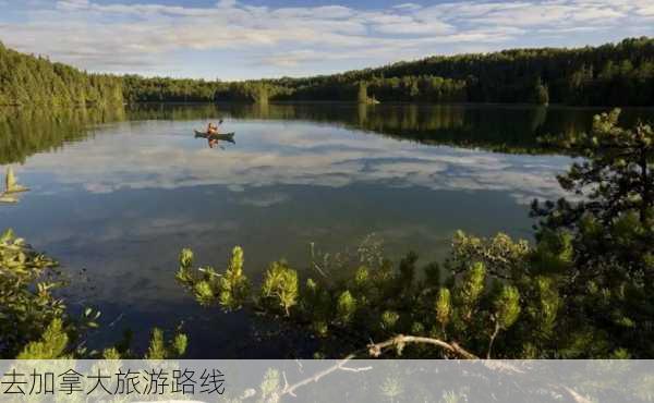 去加拿大旅游路线