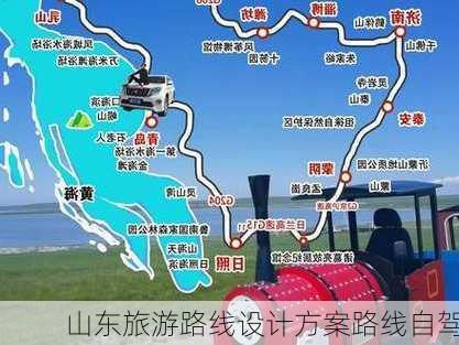 山东旅游路线设计方案路线自驾