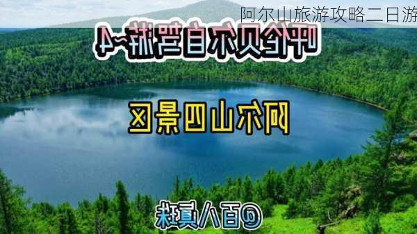 阿尔山旅游攻略二日游