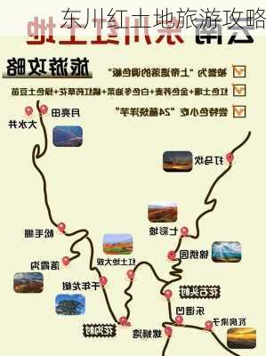 东川红土地旅游攻略