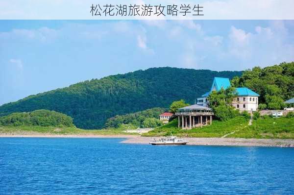 松花湖旅游攻略学生