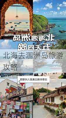 北海去涠洲岛旅游攻略