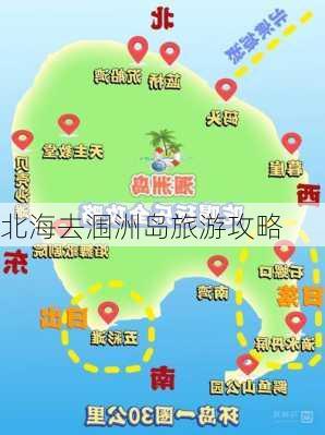 北海去涠洲岛旅游攻略