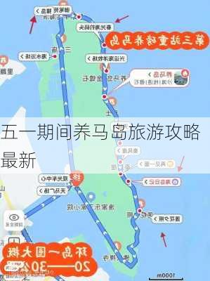 五一期间养马岛旅游攻略最新