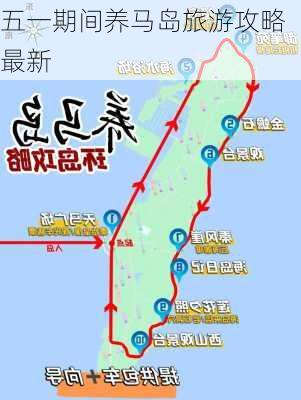 五一期间养马岛旅游攻略最新