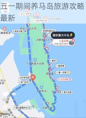 五一期间养马岛旅游攻略最新