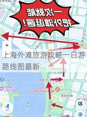 上海外滩旅游攻略一日游路线图最新