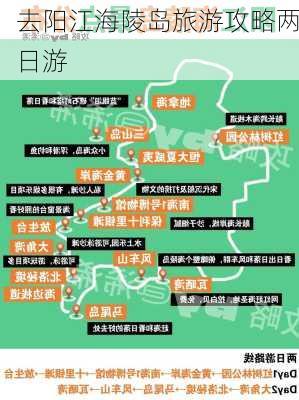 去阳江海陵岛旅游攻略两日游