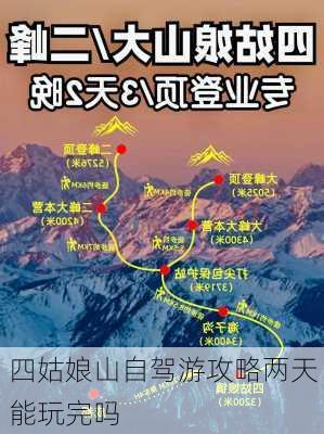 四姑娘山自驾游攻略两天能玩完吗