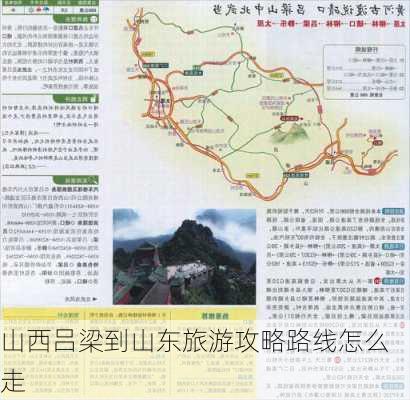 山西吕梁到山东旅游攻略路线怎么走