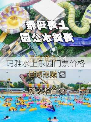 玛雅水上乐园门票价格