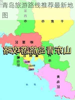 青岛旅游路线推荐最新地图