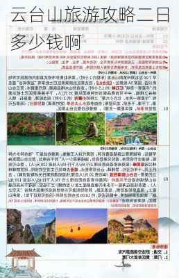 云台山旅游攻略二日多少钱啊