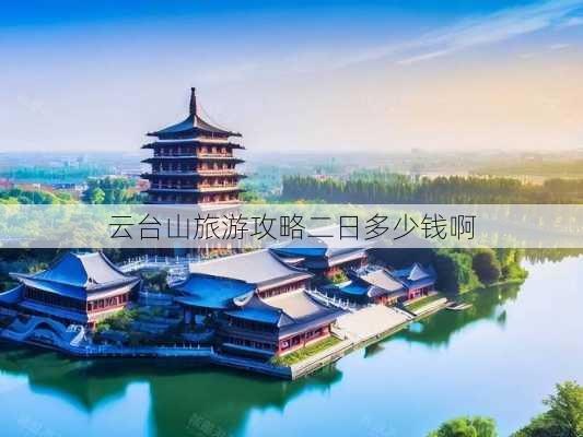 云台山旅游攻略二日多少钱啊