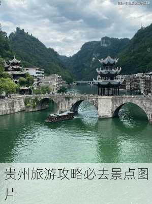 贵州旅游攻略必去景点图片