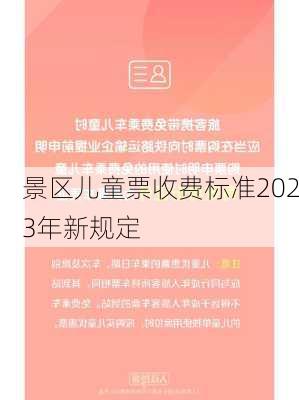 景区儿童票收费标准2023年新规定