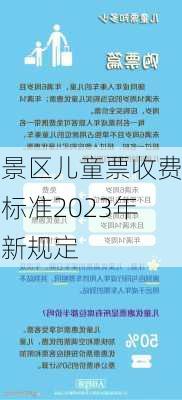 景区儿童票收费标准2023年新规定