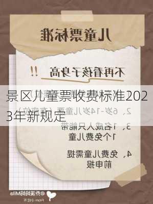 景区儿童票收费标准2023年新规定