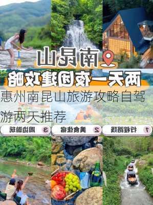 惠州南昆山旅游攻略自驾游两天推荐