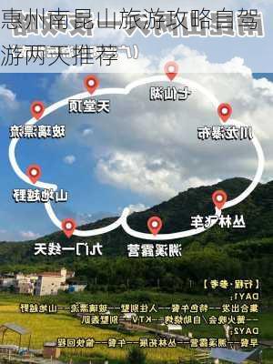 惠州南昆山旅游攻略自驾游两天推荐