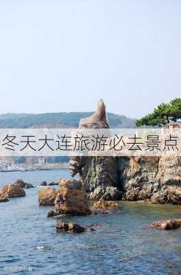 冬天大连旅游必去景点