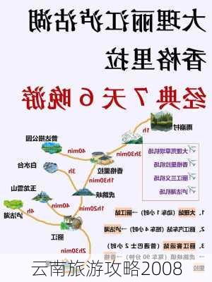 云南旅游攻略2008