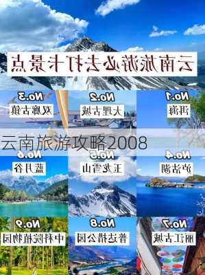 云南旅游攻略2008