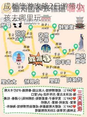 成都旅游攻略2日游带小孩去哪里玩