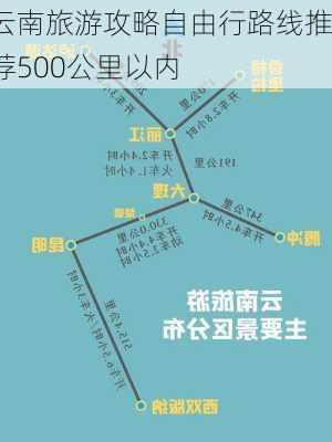 云南旅游攻略自由行路线推荐500公里以内