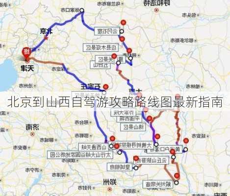 北京到山西自驾游攻略路线图最新指南