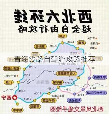 青海线路自驾游攻略推荐