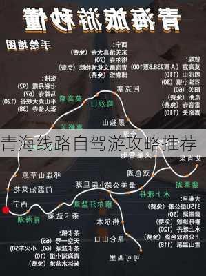 青海线路自驾游攻略推荐