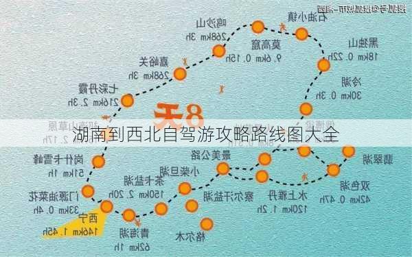 湖南到西北自驾游攻略路线图大全