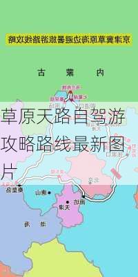 草原天路自驾游攻略路线最新图片