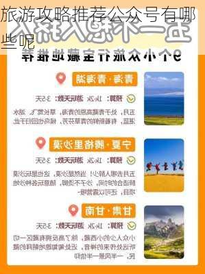 旅游攻略推荐公众号有哪些呢