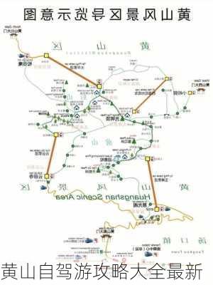 黄山自驾游攻略大全最新