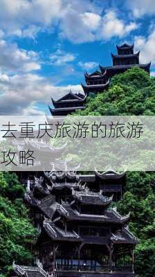 去重庆旅游的旅游攻略