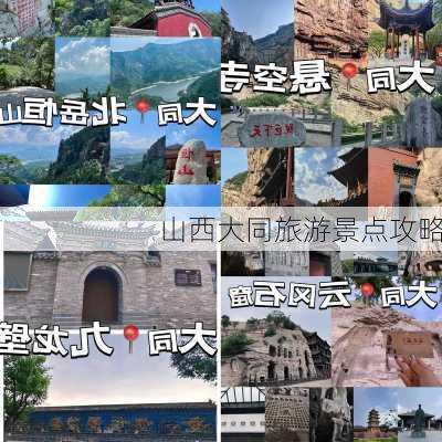 山西大同旅游景点攻略