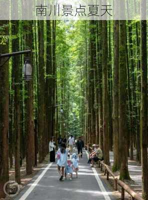 南川景点夏天