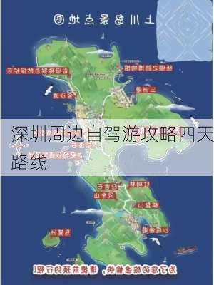 深圳周边自驾游攻略四天路线