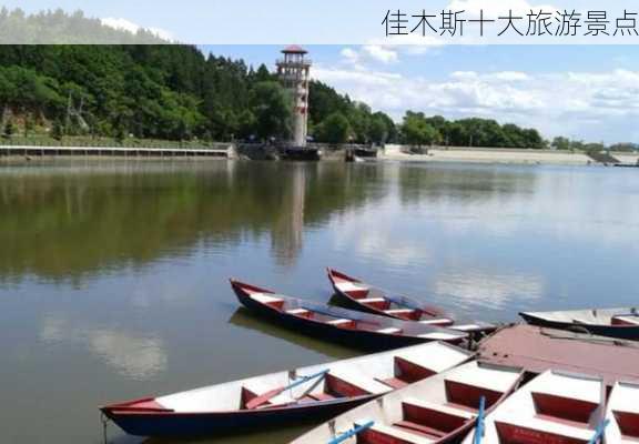 佳木斯十大旅游景点