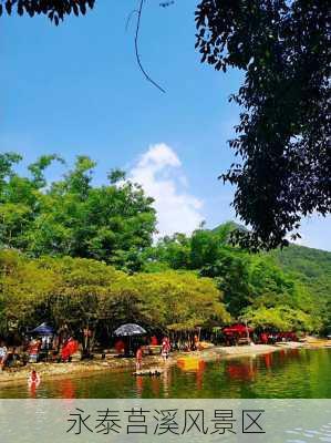 永泰莒溪风景区