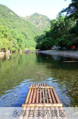 永泰莒溪风景区