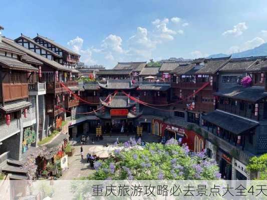 重庆旅游攻略必去景点大全4天