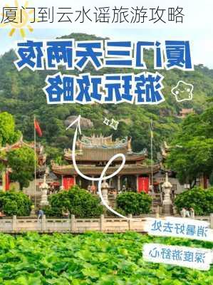 厦门到云水谣旅游攻略