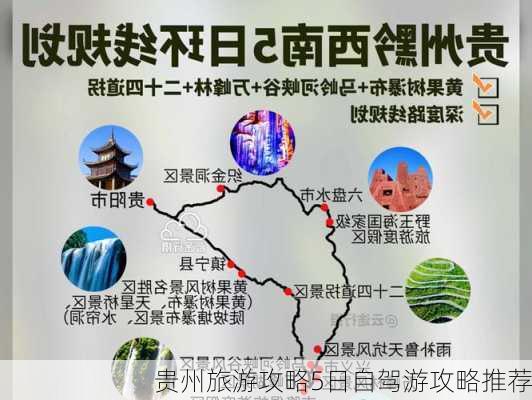 贵州旅游攻略5日自驾游攻略推荐