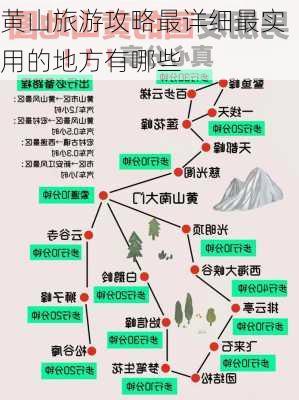 黄山旅游攻略最详细最实用的地方有哪些