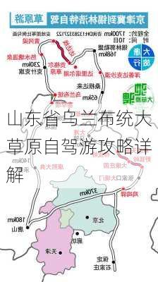 山东省乌兰布统大草原自驾游攻略详解