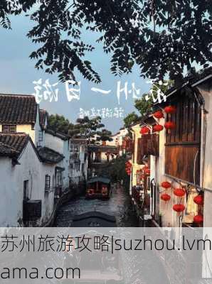 苏州旅游攻略|suzhou.lvmama.com