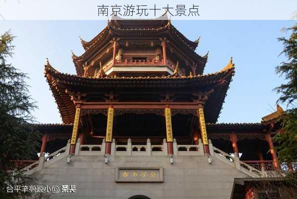 南京游玩十大景点